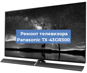 Замена процессора на телевизоре Panasonic TX-43GR300 в Тюмени